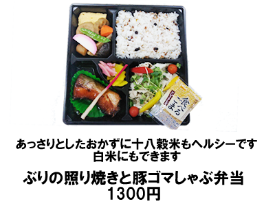 ぶりの照り焼きと豚ゴマしゃぶ弁当