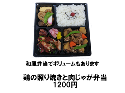 鶏の照り焼きと肉じゃが弁当