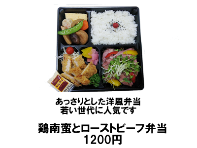 鶏南蛮とローストビーフ弁当