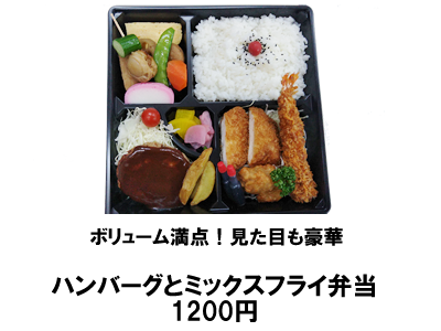 ハンバーグとミックスフライ弁当