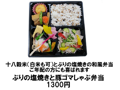 ぶりの塩焼きと豚ゴマしゃぶ弁当