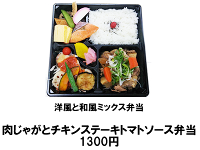 肉じゃがとチキンステーキトマトソース弁当