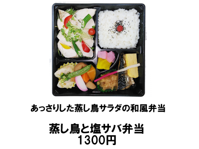 蒸し鳥と塩サバ弁当