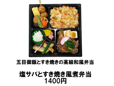 塩サバとすき焼き風煮弁当