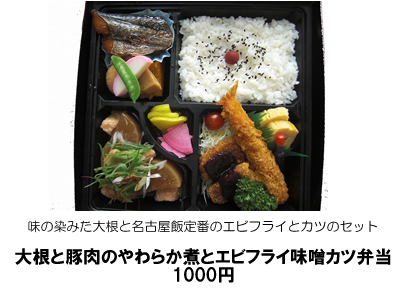 大根と豚肉のやわらか煮とエビフライみそカツ弁当