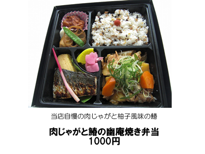 肉じゃがと鰆の幽庵焼き弁当
