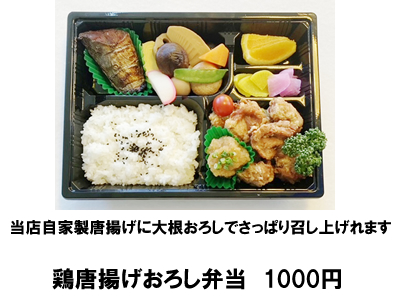 鶏唐揚げおろし弁当