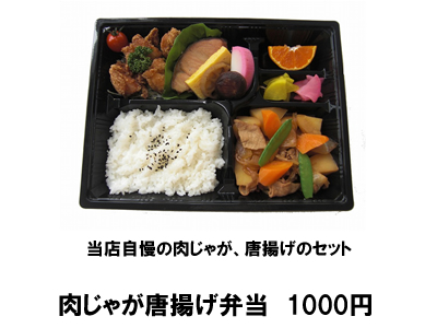 肉じゃが唐揚げ弁当