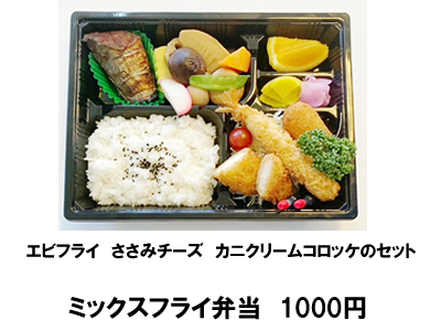 ミックスフライ弁当