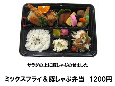 ミックスフライ＆豚しゃぶ弁当